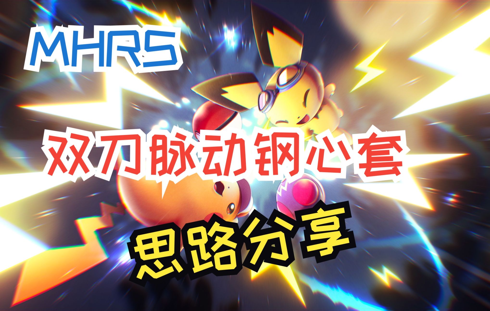 【曙光】双刀-V13.0 脉动刚心套锁斩思路分享