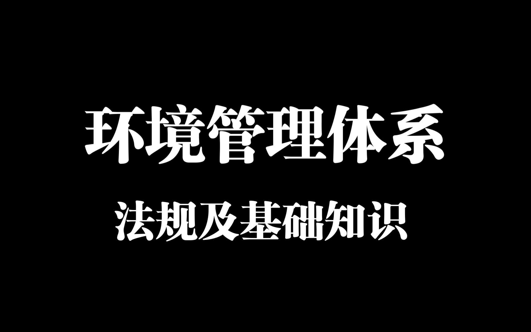 环境管理体系-法规及基础知识