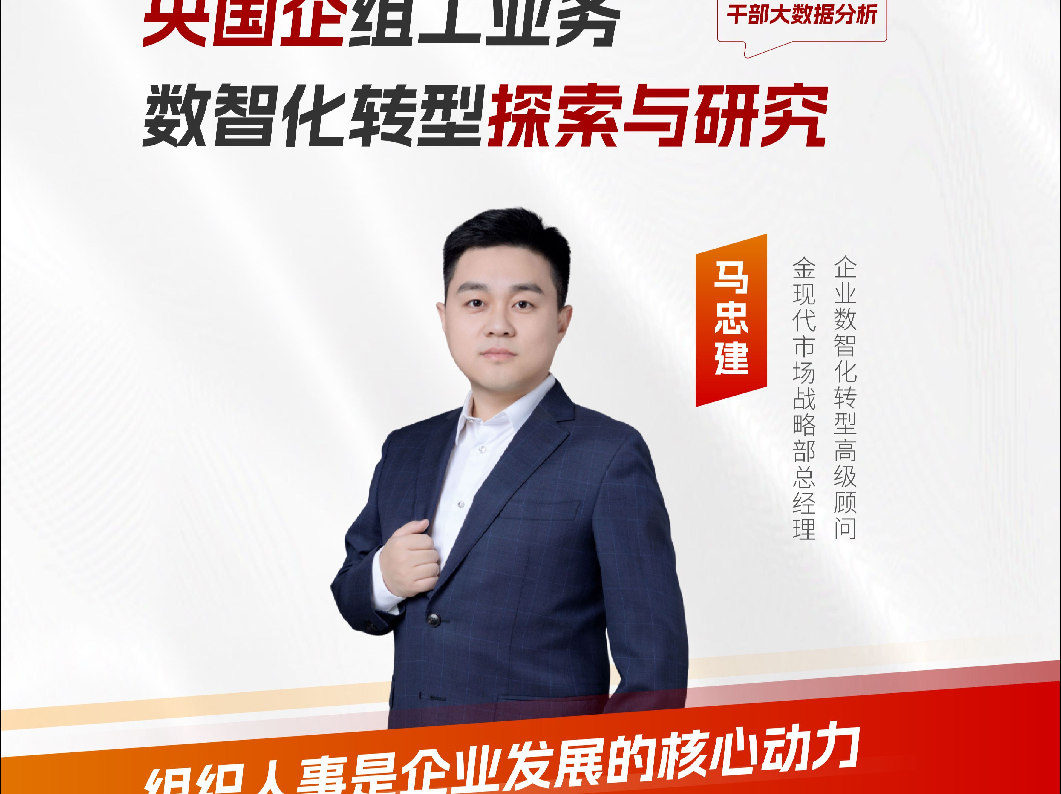 对于央国企来讲，组织人事是企业发展的最核心的动力