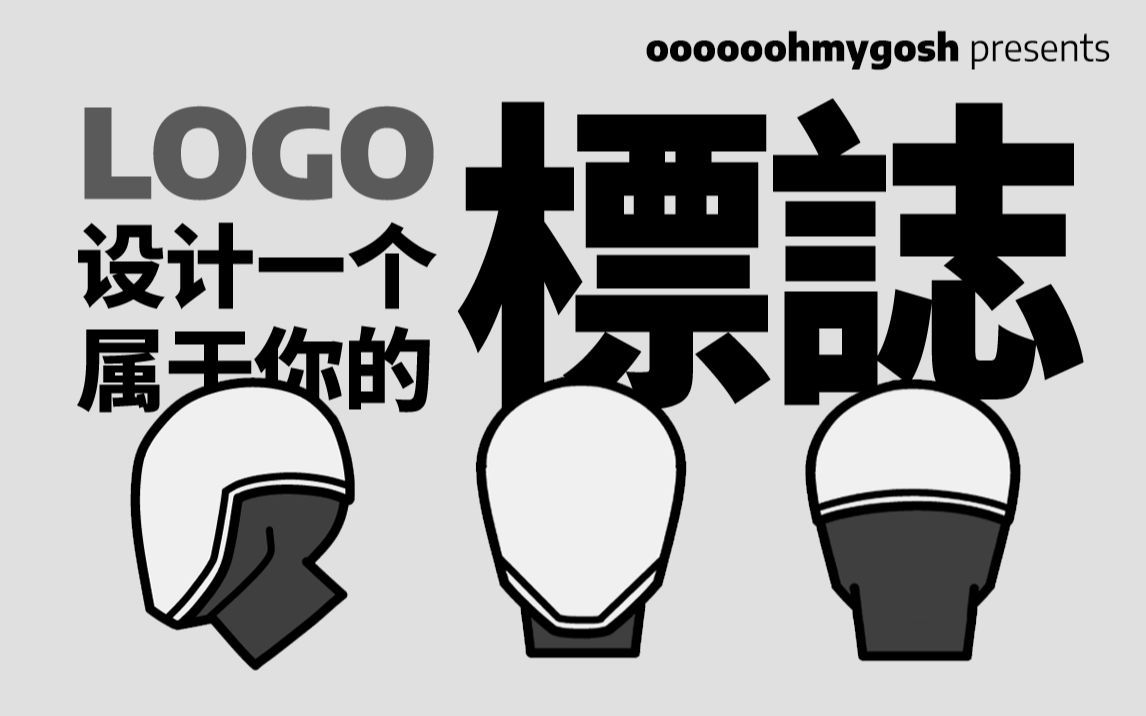 你迟早要设计自己的标志，不如早点看看 - oooooohmygosh