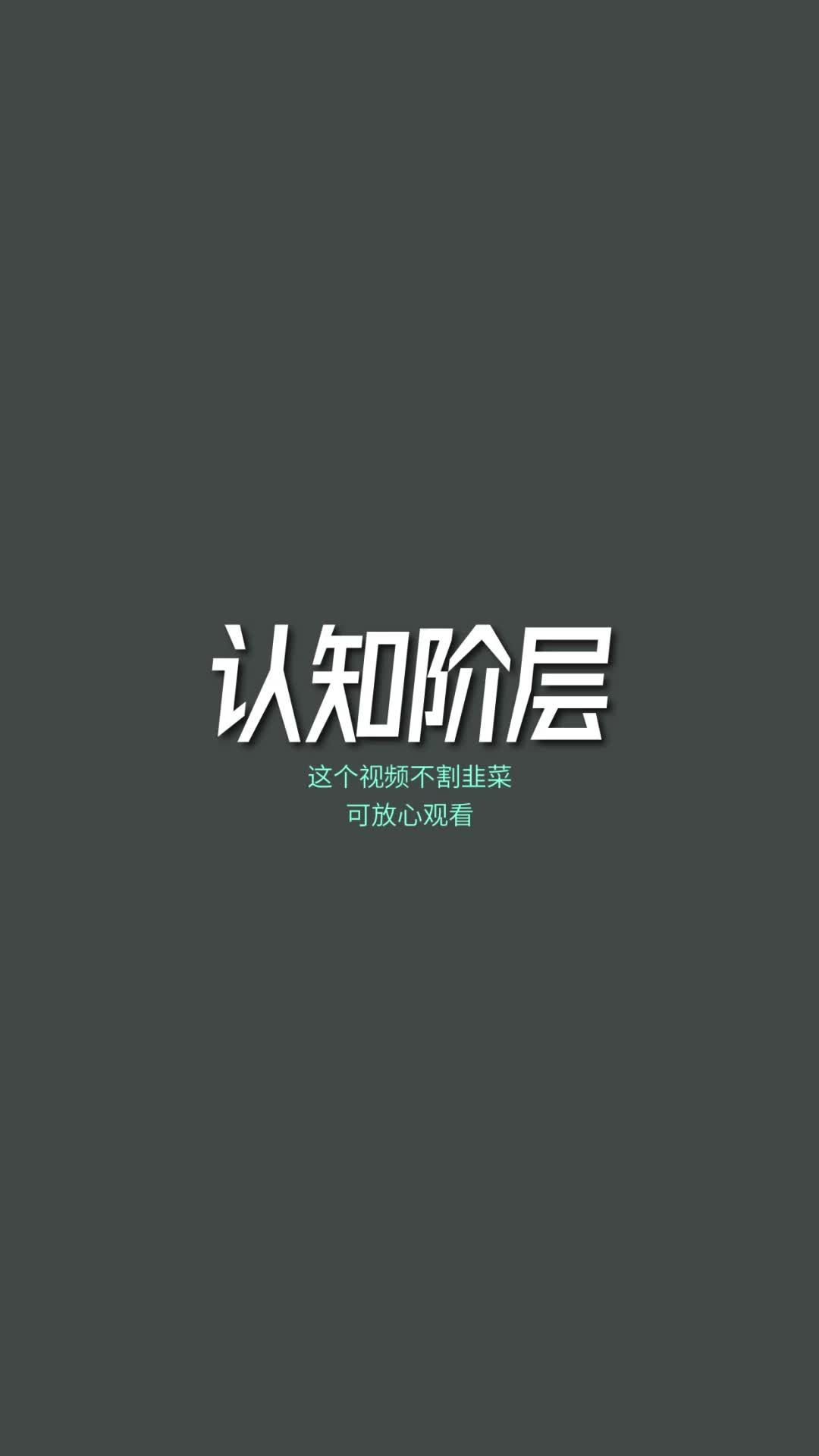 这个视频告诉你认知和阶层的关系