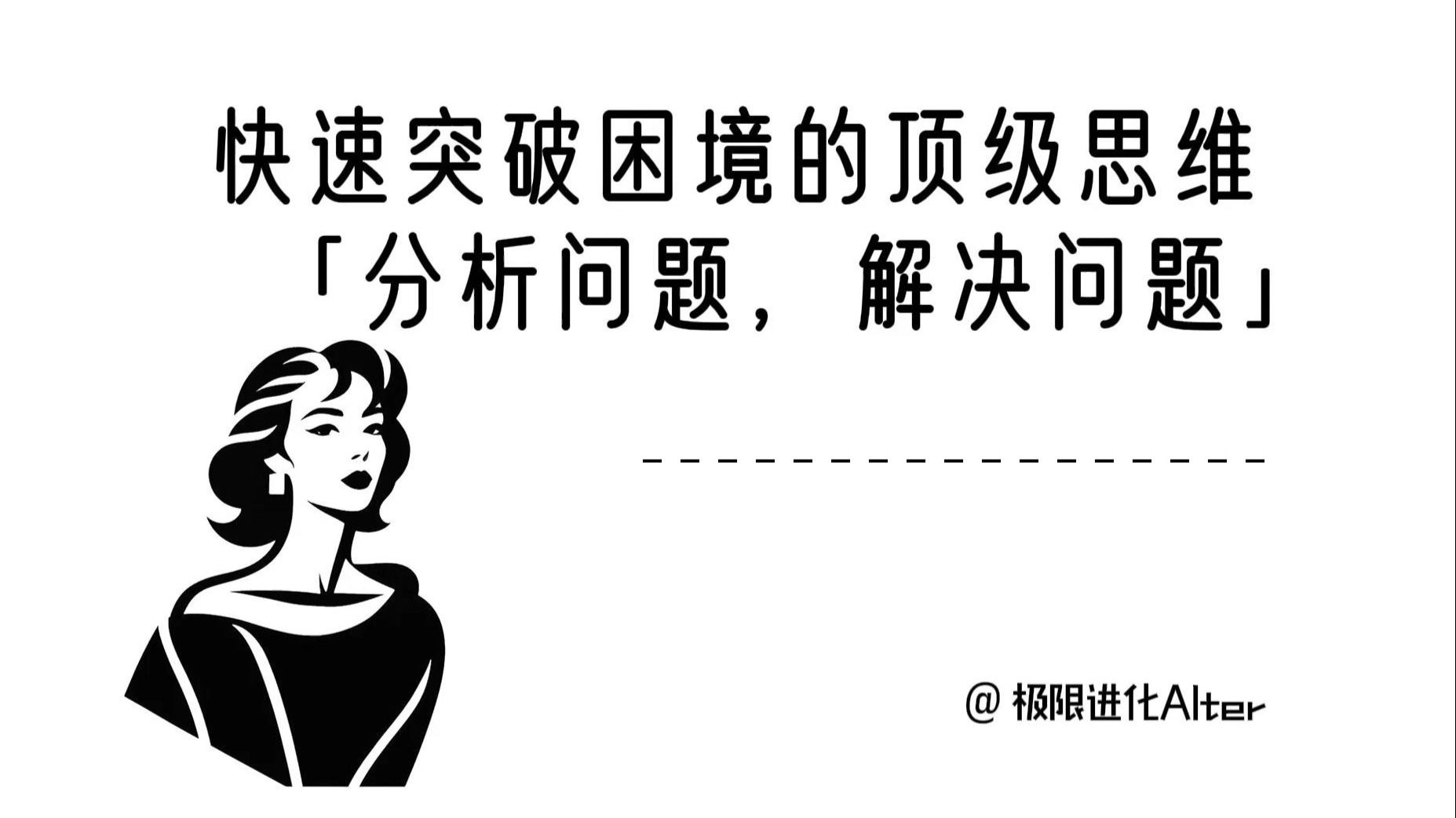 一个能帮你快速突破困境的顶级思维：「分析问题，解决问题」