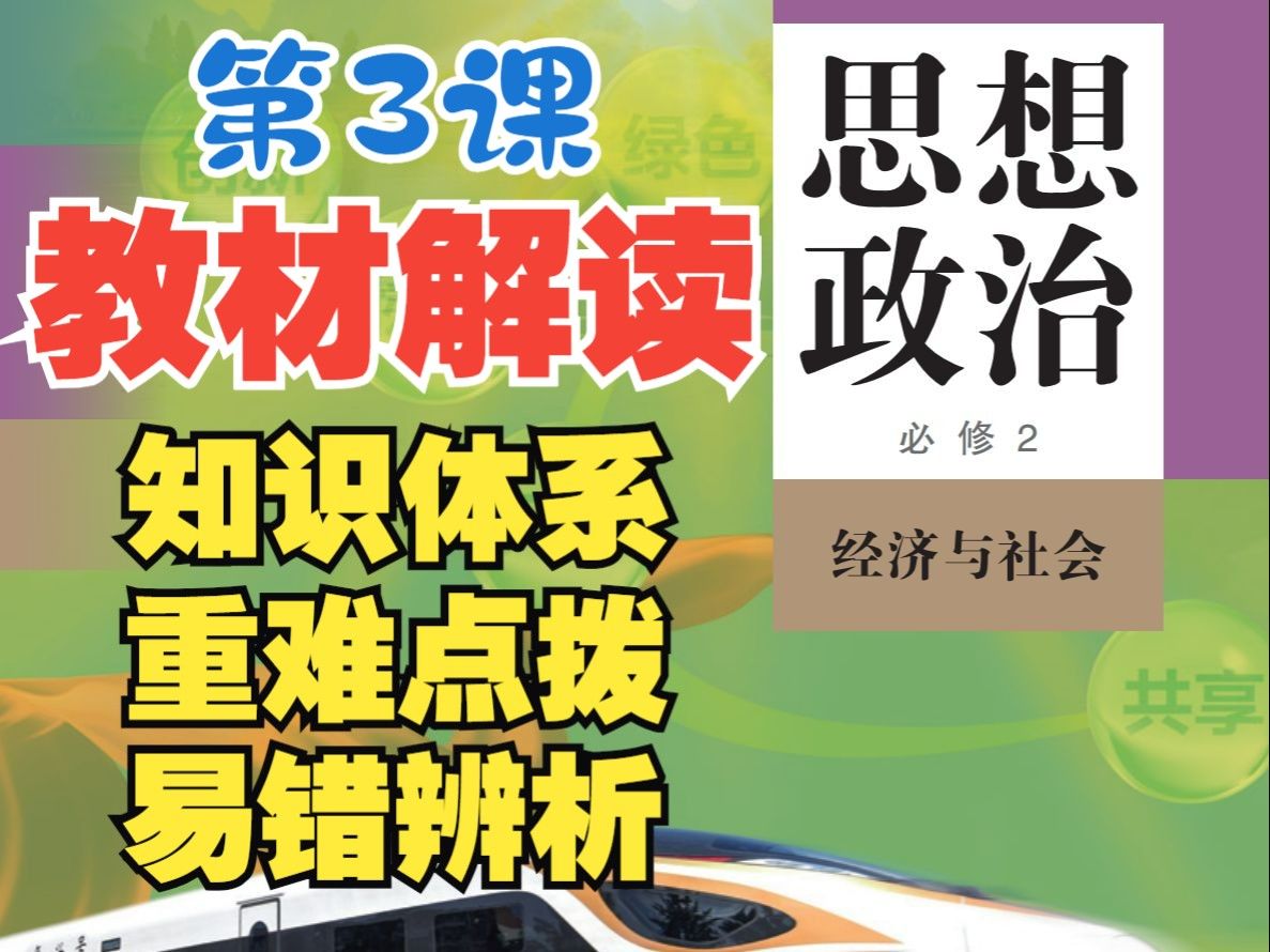 重点精讲 | 必修二《经社》第3课 我国的经济发展（贯彻新发展理念，构建新发展格局，推动高质量发展），知识体系+重难点拨+易错辨析~