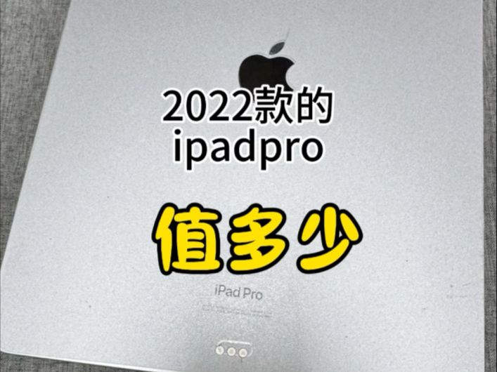 2022款ipadpro12.9英寸如今值多少？#2022款ipadpro