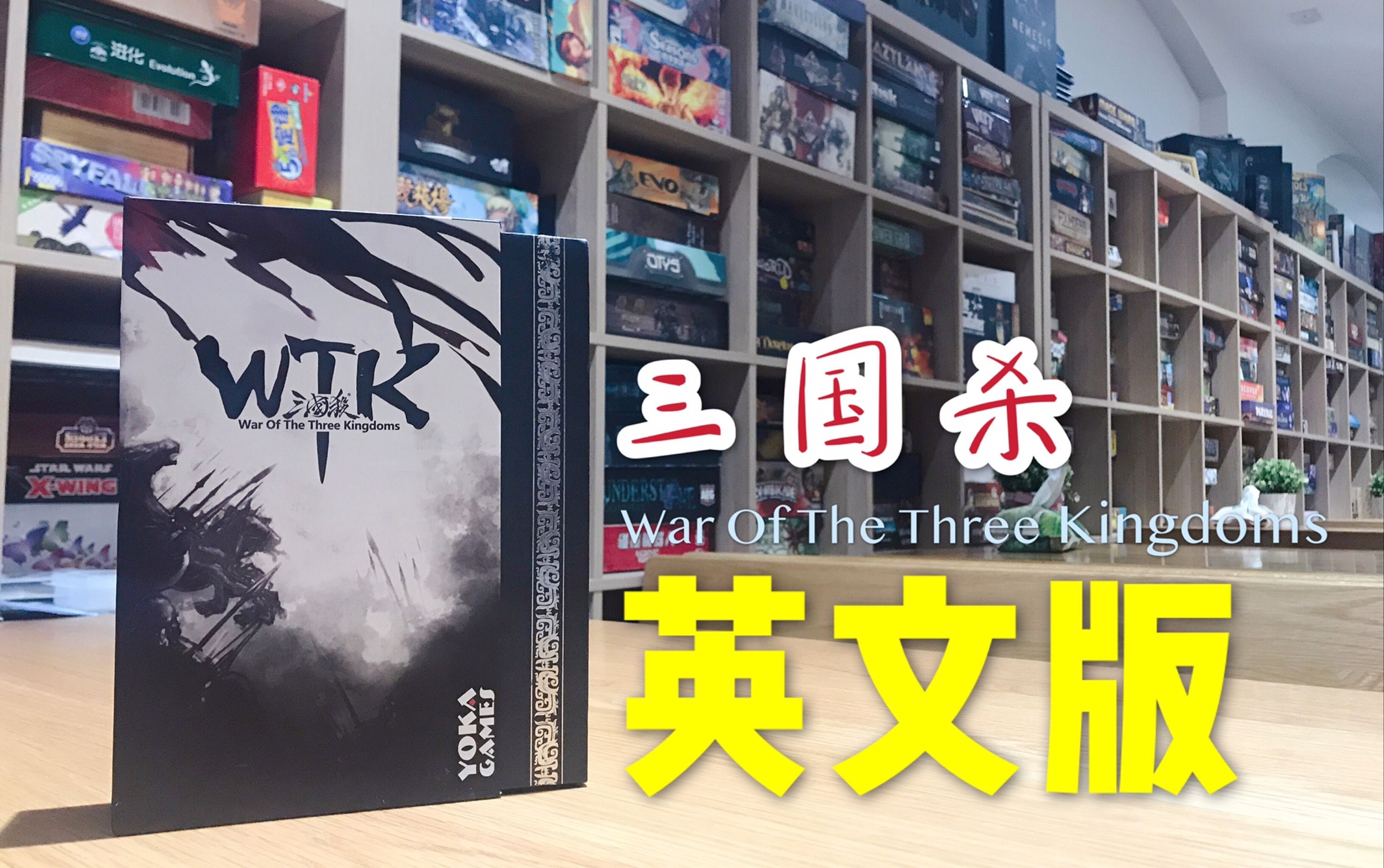 【桌游开箱】《三国杀英文版/War Of The Three Kingdoms》（东旭）
