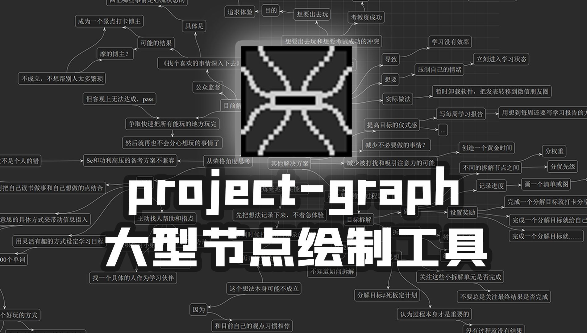 自制工具软件分享：project-graph 快速绘制节点图、搭建逻辑体系、头脑风暴、进度管理