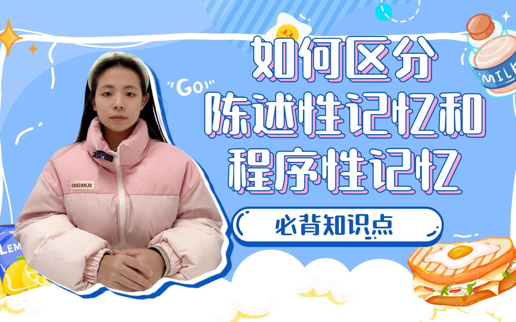 我们今天一起来学习如何区分陈述性记忆和程序性记忆。陈述性记忆是指对有关事实和事件的记忆