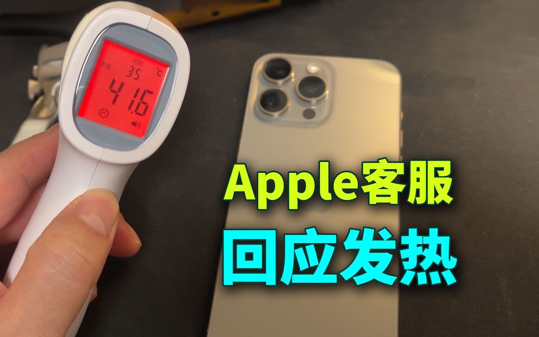 iPhone15发热问题来听听apple客服的解答