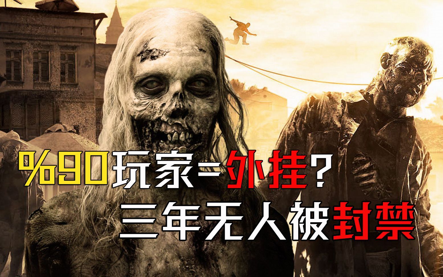 这游戏模式90%玩家都在开挂，三年竟无人被封？直到19年【自嗨闲谈-第八期】