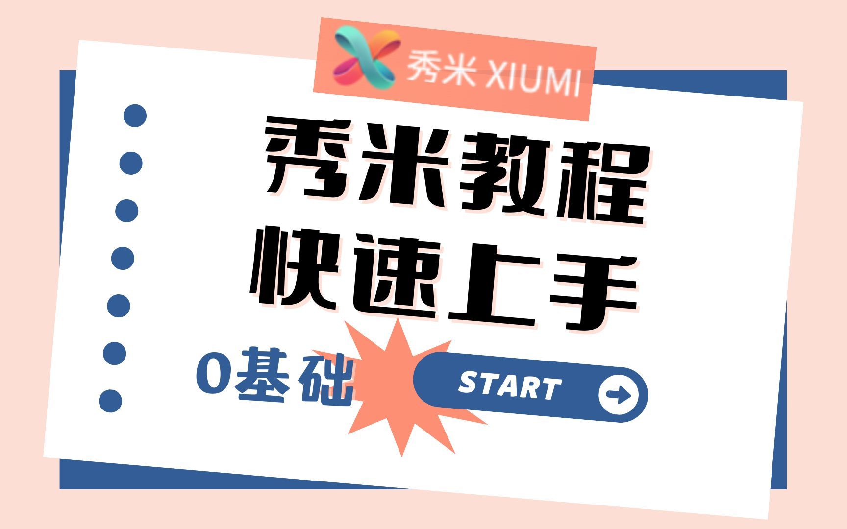 【秀米教程】零基础快速上手，大学生/打工人必备微信公众号排版技能！