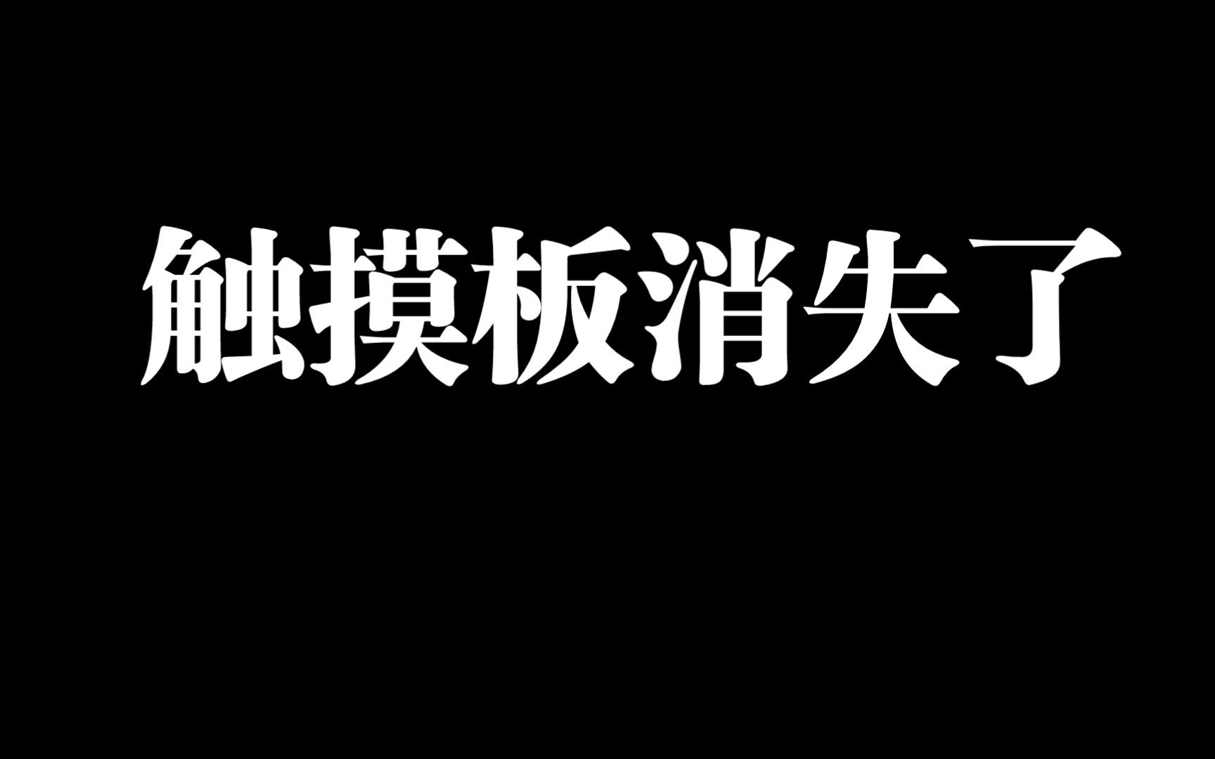 触摸板消失，触摸板失灵，解决方法。笔记本电脑