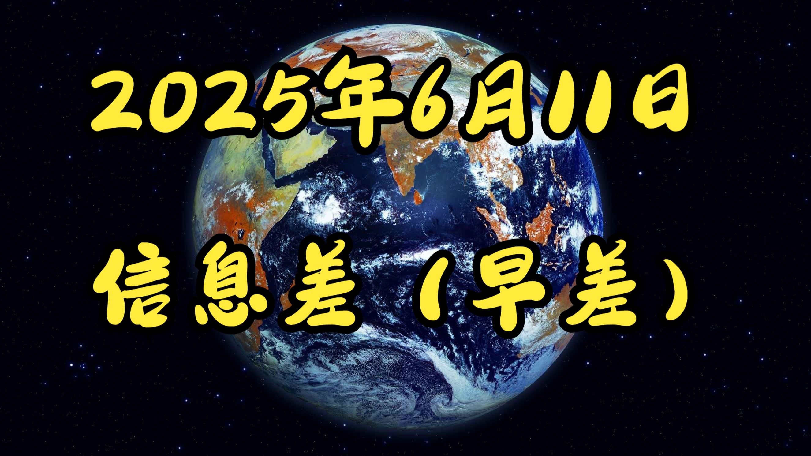 2025年6月11日信息差（早差）美丽风景线。日GDP超预期？深房6月冷。韩孩反弹。机器人入厂打工。韩清算开始。伊放狠话。杜特尔特女儿遭弹劾。俄乌战争愈演愈烈。