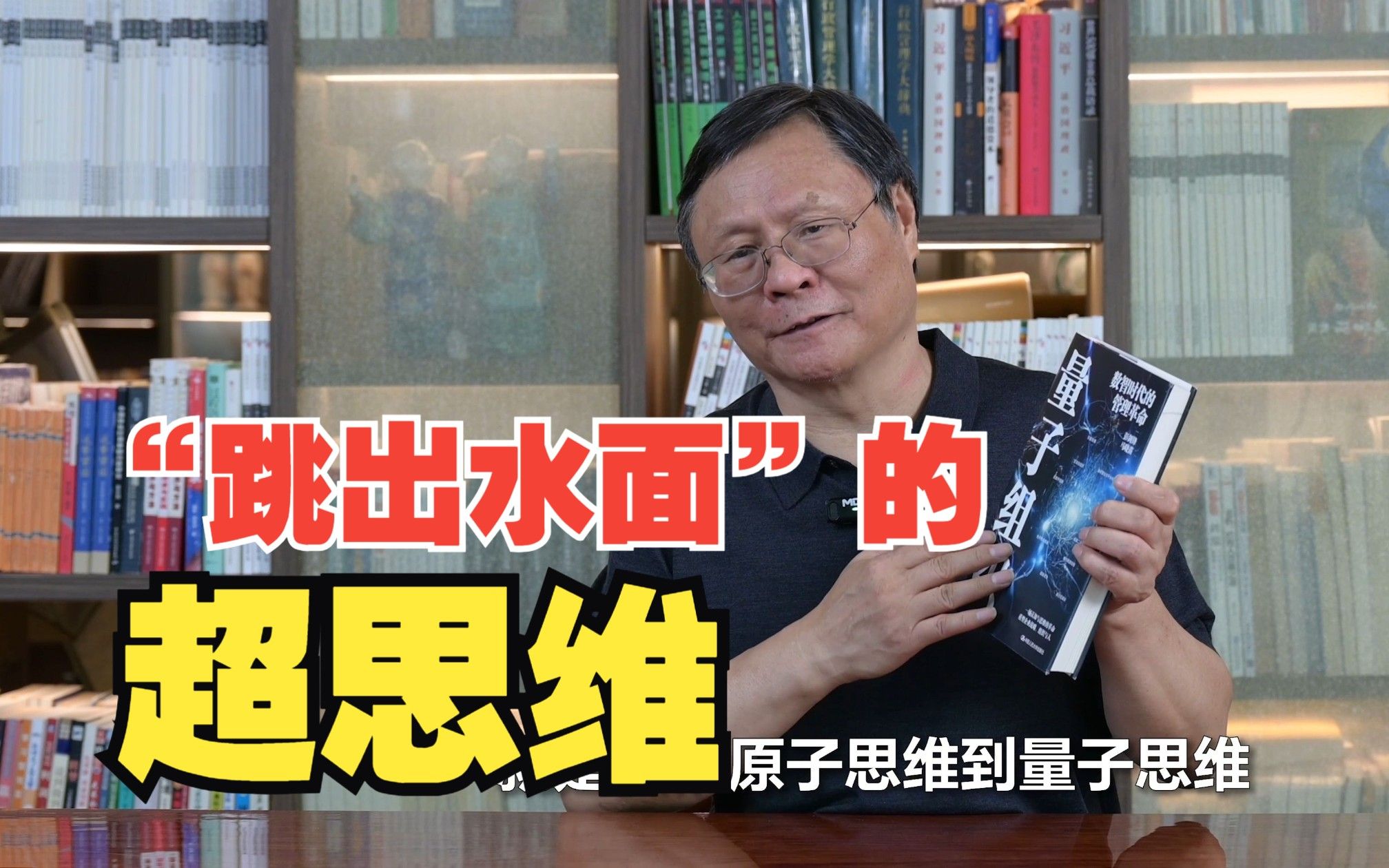 从牛顿思维到量子思维，一个“跳出水面”的超思维如何诞生？丨彭剑锋《量子组织》