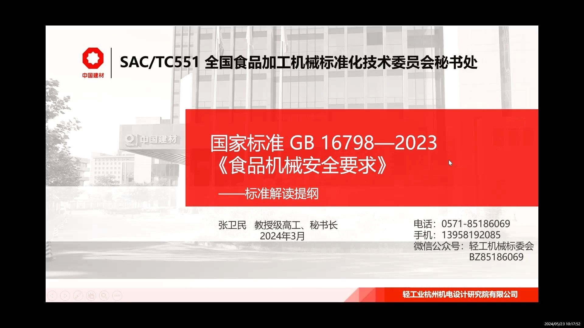 GB 16798—2023 食品机械安全要求宣贯
