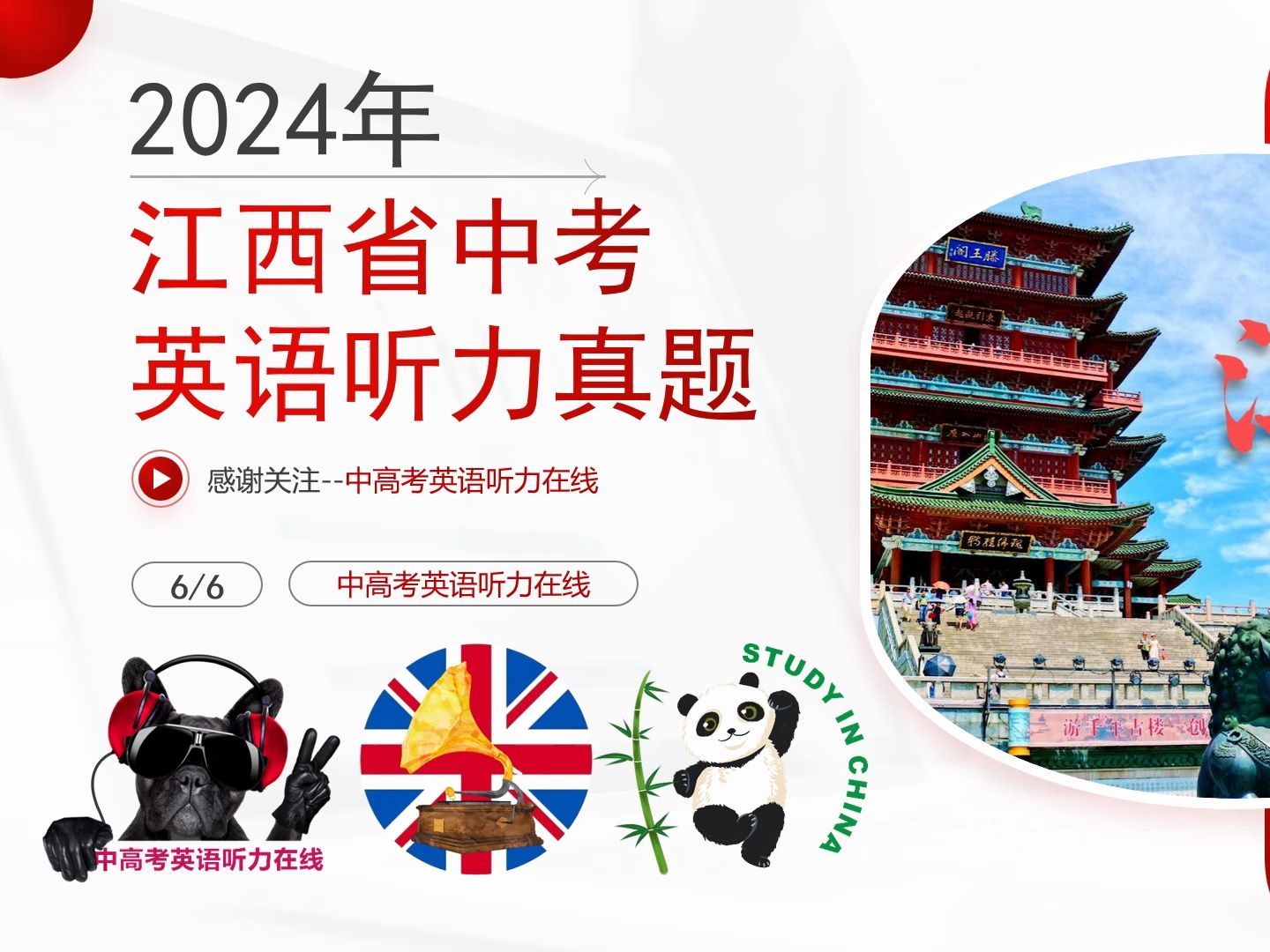 2024年江西省中考英语听力真题 （6-6）