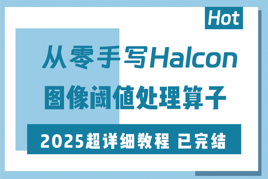 Halcon机器视觉的图像阈值处理算子合集 | 零基础快速上手（C#/.NET/视觉编程/教程/自动化）B1383