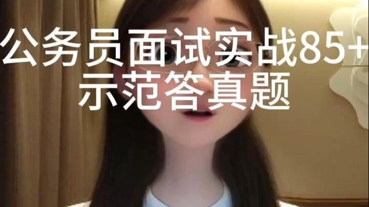 国省考公务员面试，实战85+选手，示范答真题， 这是一道2024年的江西省考面试真题 之组织管理题