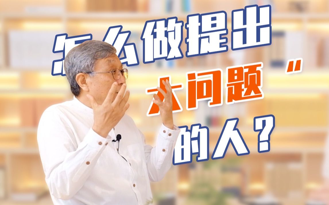 【哲学看世界】孙利平：怎么提出“大问题”？