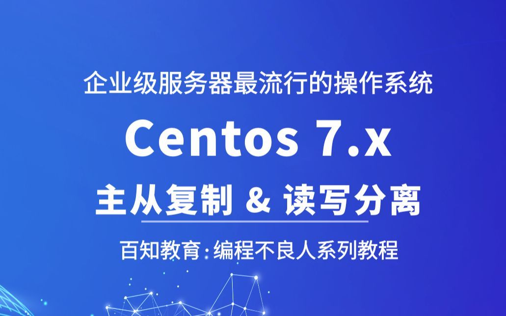 【编程不良人】适合后端人员的Linux之Centos7的教程,常用软件安装,MYSQL主从复制,读写分离等,已完结!