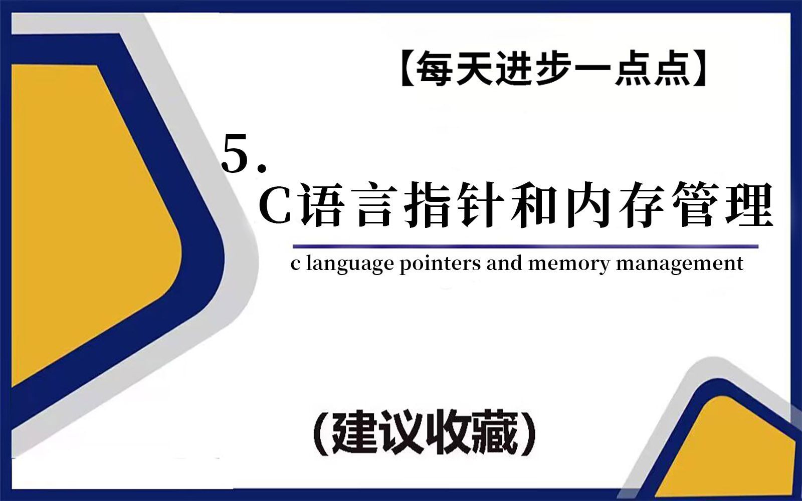 【C/C++】C语言指针和内存管理！1.指针2.指针的变量3.指针的运算4.数组与指针5.二位数组与指针......