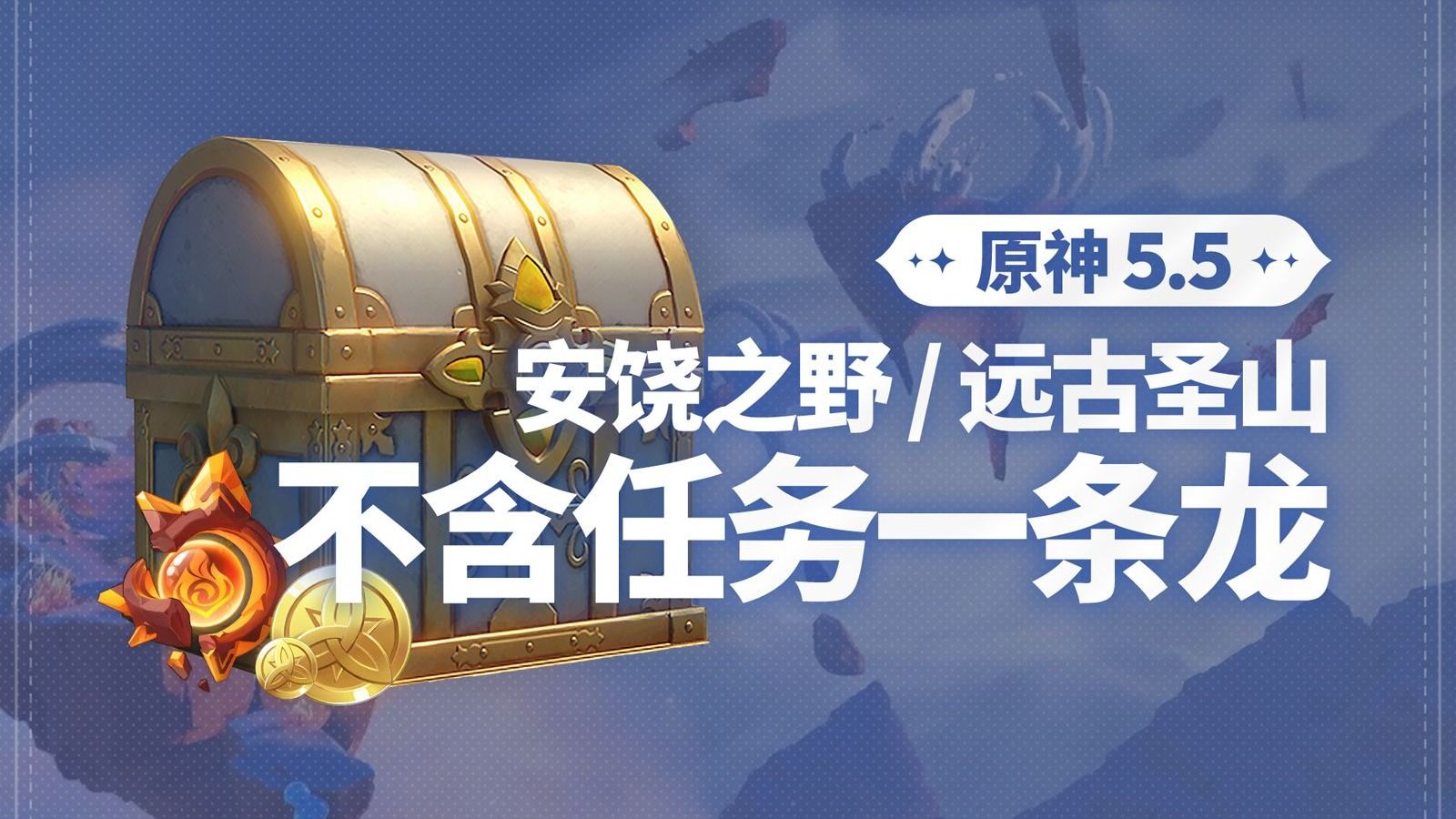 【原神】5.5纳塔 一条龙收集 成就数217 安饶之野+远古圣山