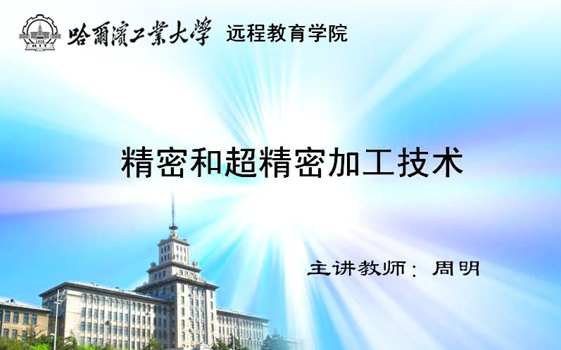 哈尔滨工业大学  精密和超精密加工技术（共24讲）