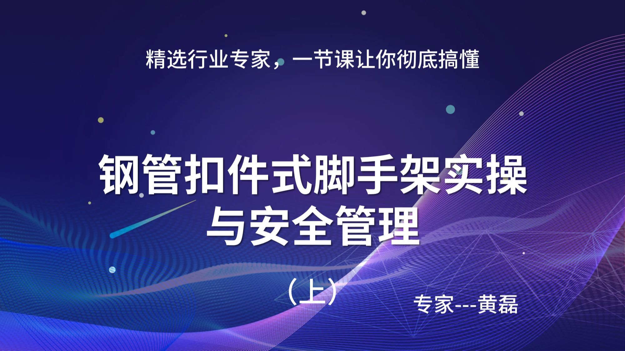 06.钢管扣件式脚手架实操与安全管理-黄磊 上 有讲义