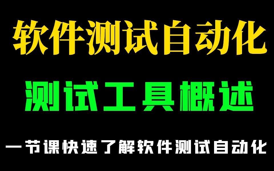 软件测试自动化测试工具概述,从功能点点点到自动化大佬