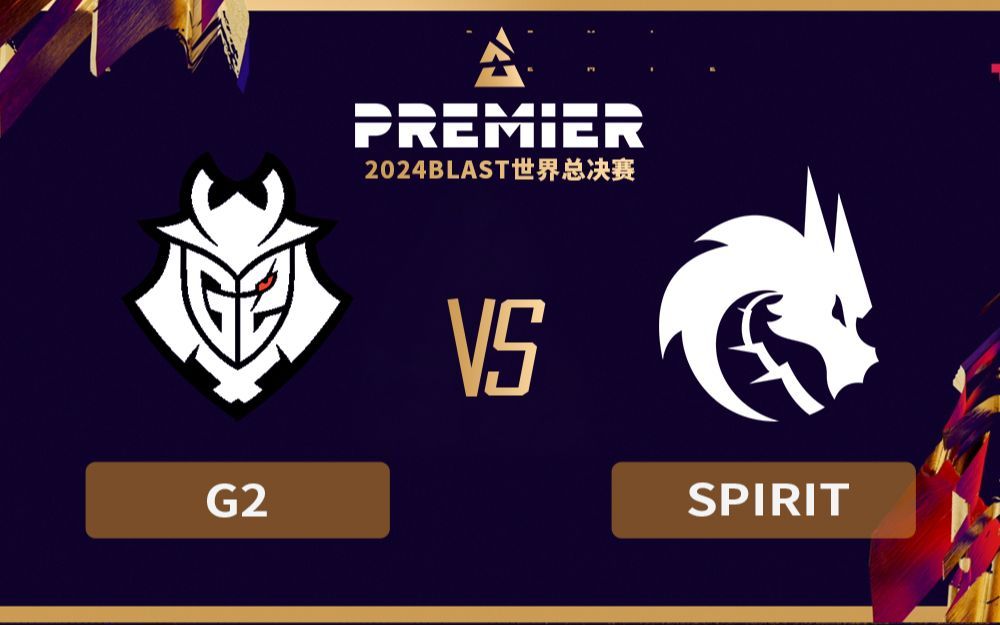 【2024BLAST世界总决赛】G2 vs Spirit 11月3日 总决赛
