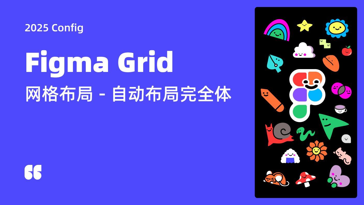 Figma 新功能 Grid 专项教学 | Auto Layout 完全体 | 2025 Config