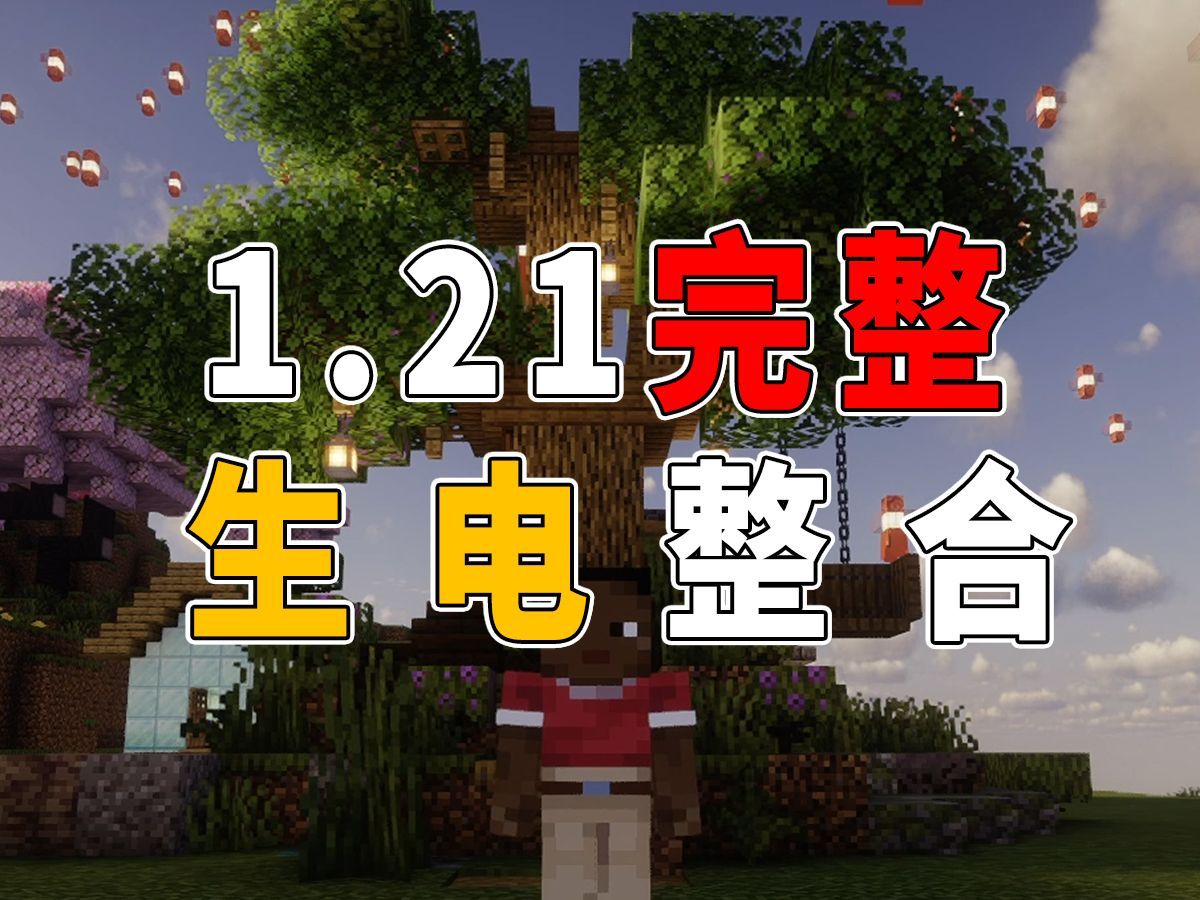 “1.21整合包-生电模组教学，看了都说好！（有52个分P）”