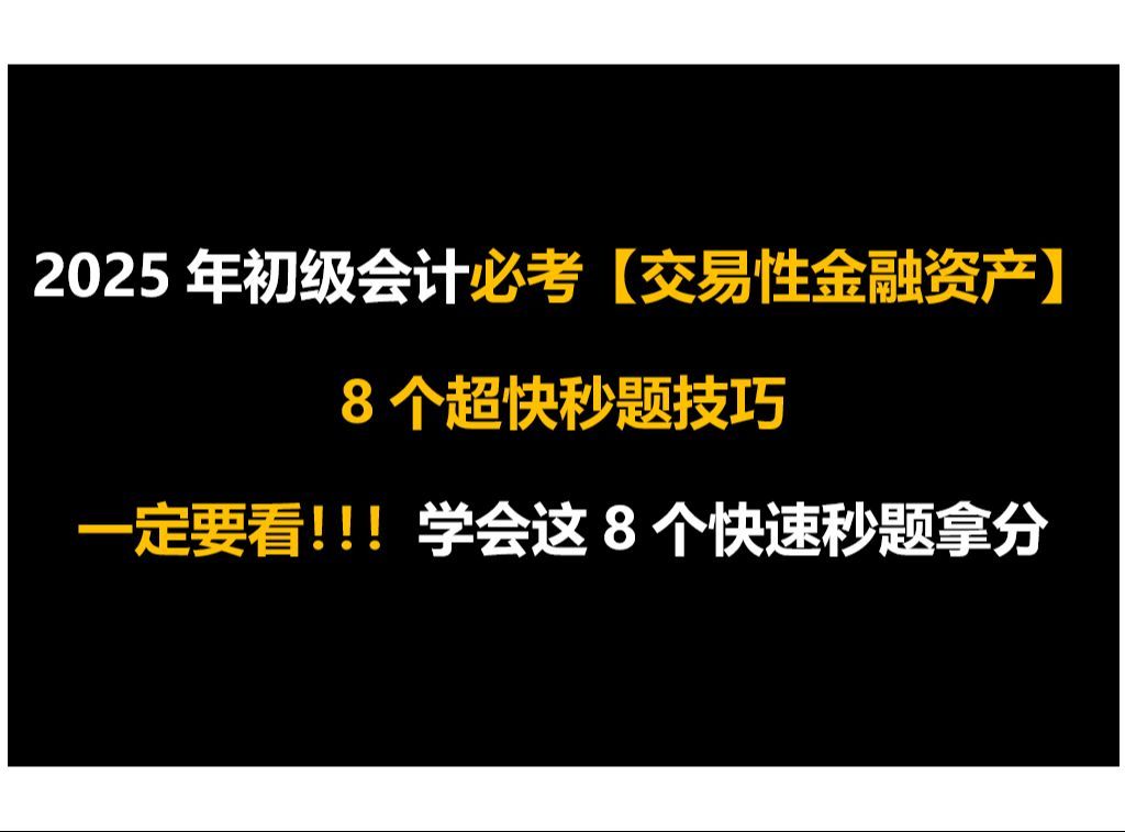 【必考点】交易性金融资产8个秒题技巧