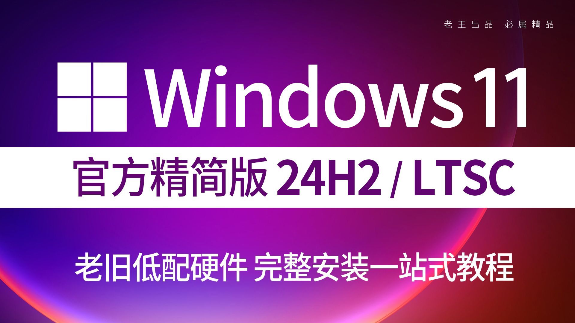 New Windows 11 24H2 LTSC 老旧低配电脑的福音，详细安装一站式分解教程，可以流畅使用。