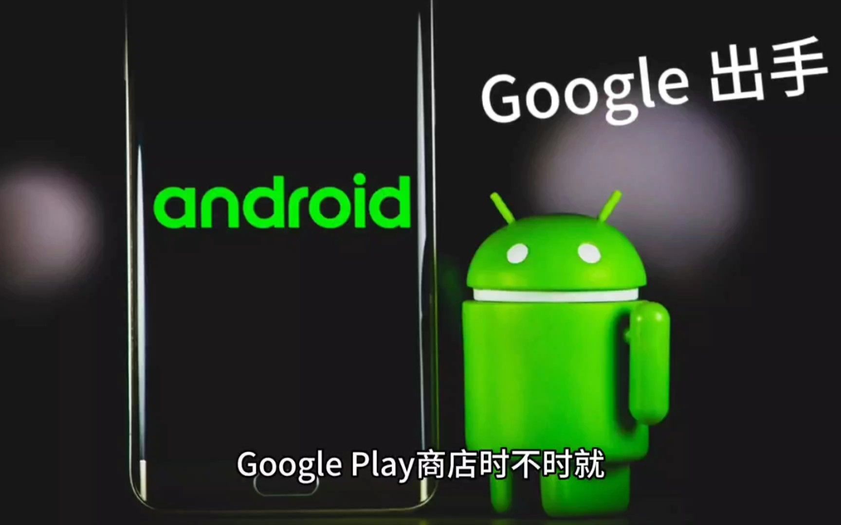 Google play商店将对恶意app进行出手！期待成果！