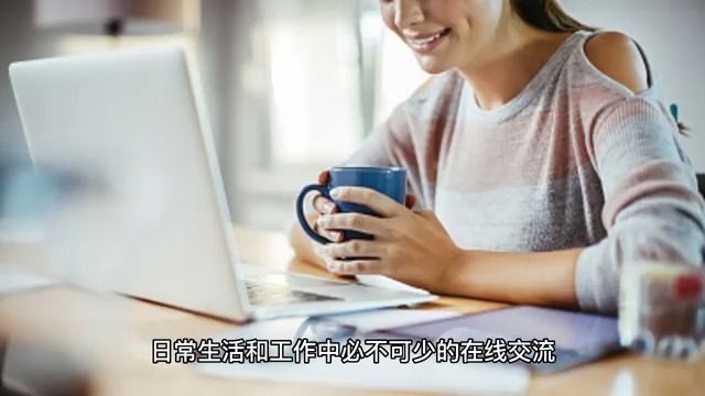 如何安全地在线交流