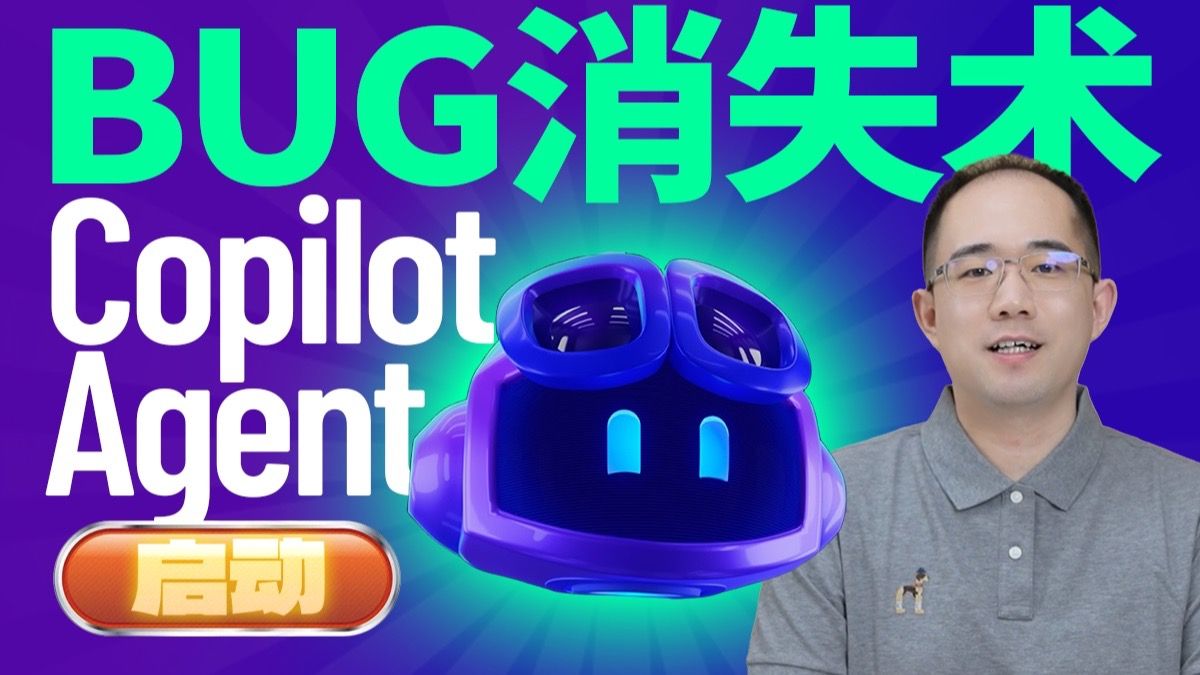 GitHub最新Copilot Coding Agent上手指南！全自动GitHub项目开发，性价比最高的AI编程神器！