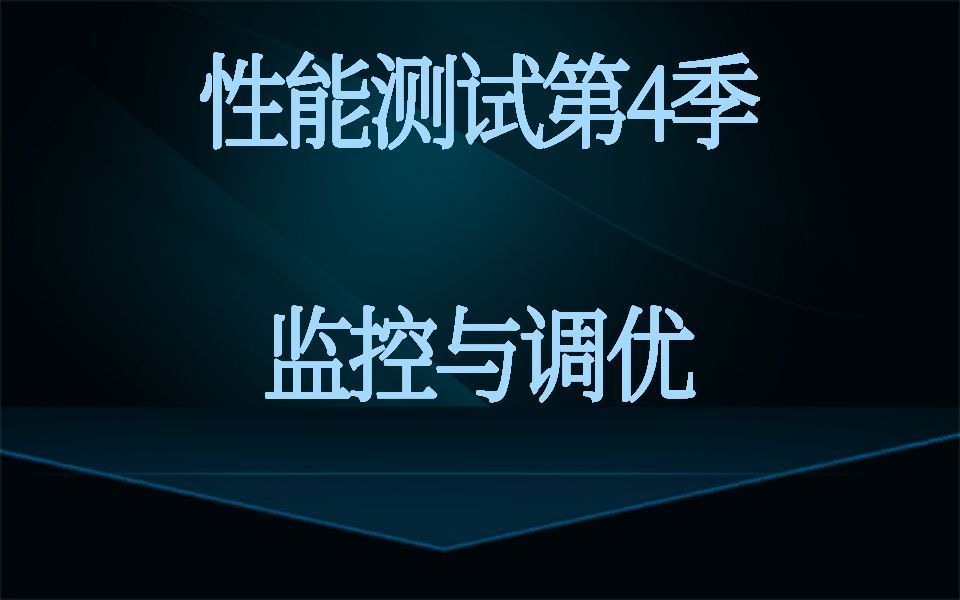 性能测试第4季:监控与调优-基于Linux的性能分析-Disk & File（一）