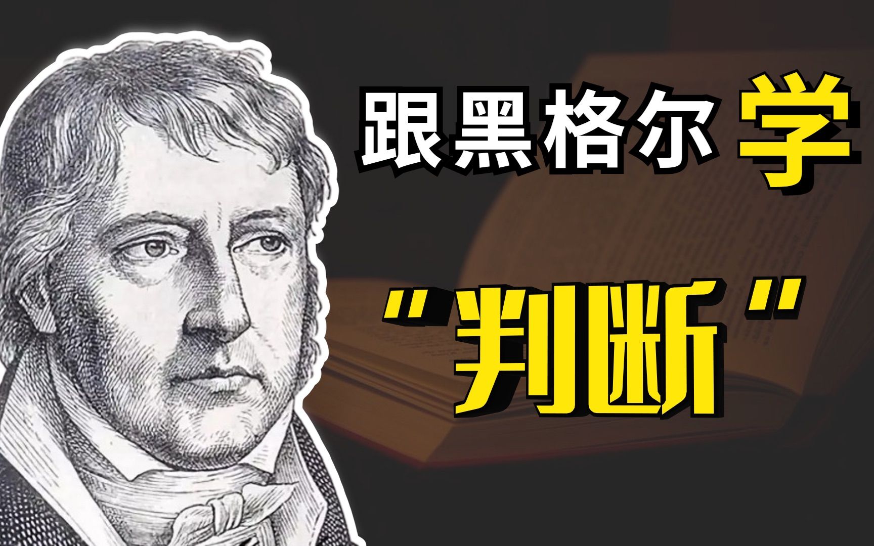 【思维法则研究】4.什么是概念的普遍性与特殊性？兼谈人性、黑格尔的两个判断