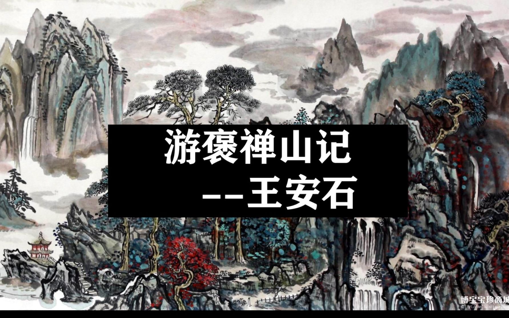 “尽吾志也而不能至者，可以无悔矣，其孰能讥之乎？”《游褒禅山记》  --王安石