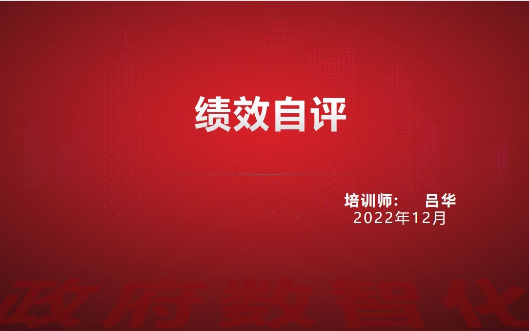 【直播回放】绩效自评