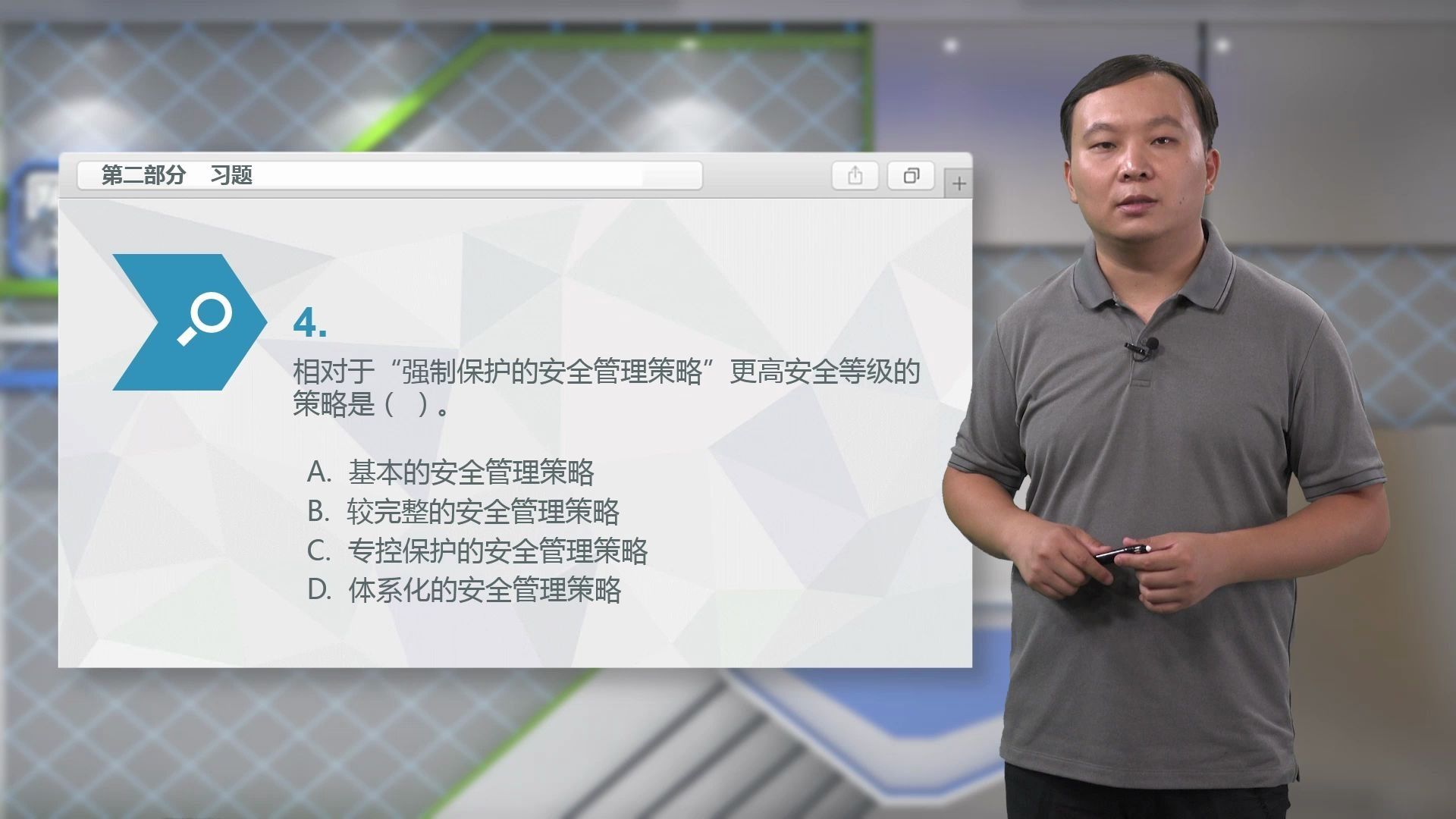 网络安全方案设计与实施-42.信息安全管理制度