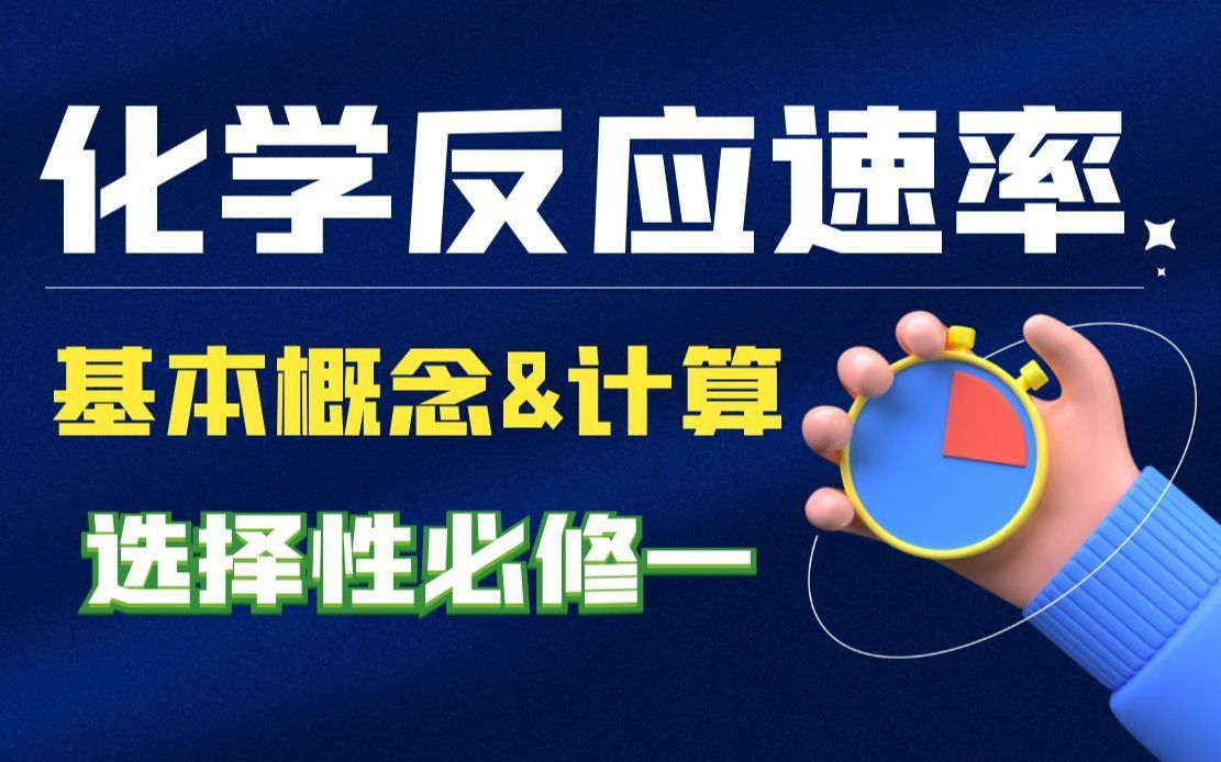 【化学反应速率】化学反应速率基本概念与计算|0基础学新