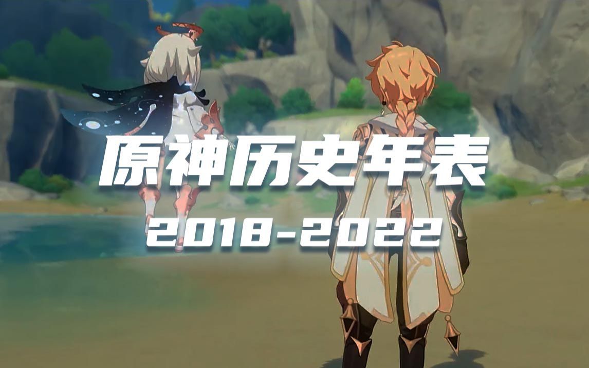 代号：原神编年史（2018-2022），致一起走过的风雨阳光