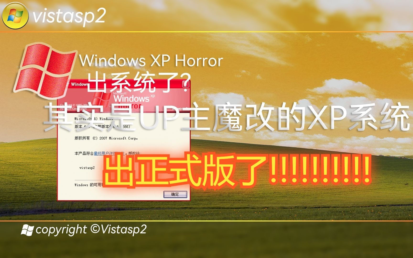 Windows XP Horror Edition今天正式发布!!!!