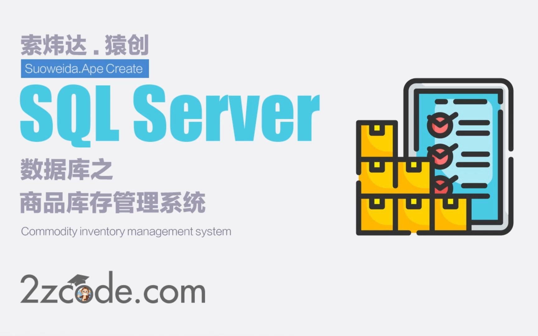 SQL Server数据库设计：商品库存管理系统