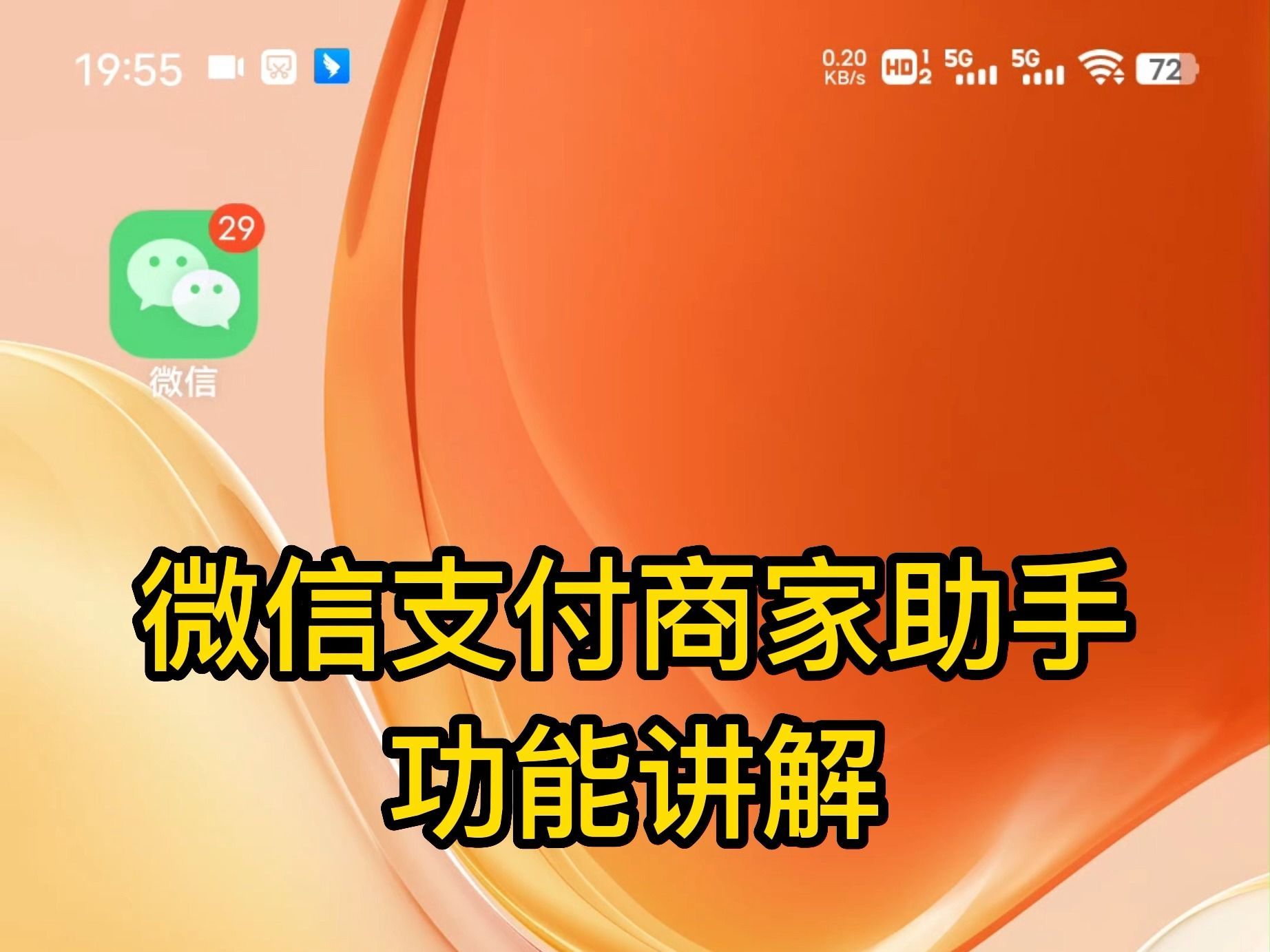 微信支付商家助手功能讲解，微信支付商户申请方法