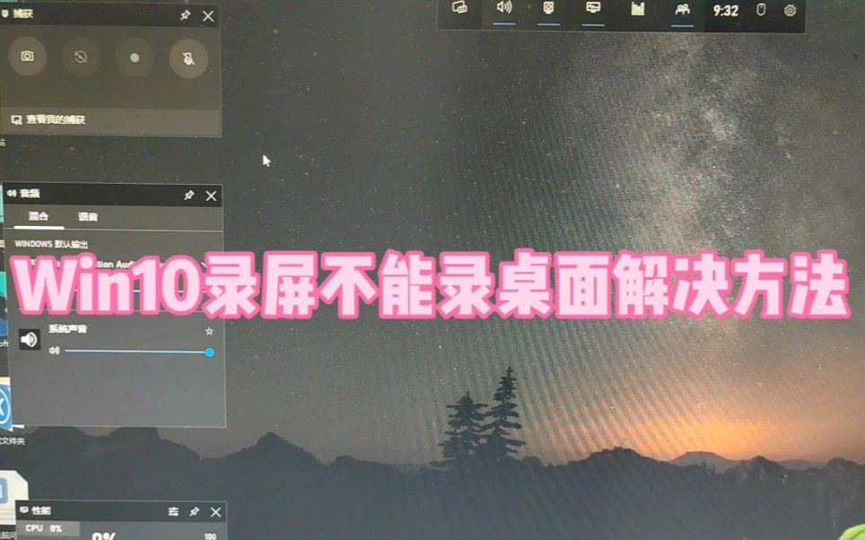 Win10录屏不能录桌面解决方法