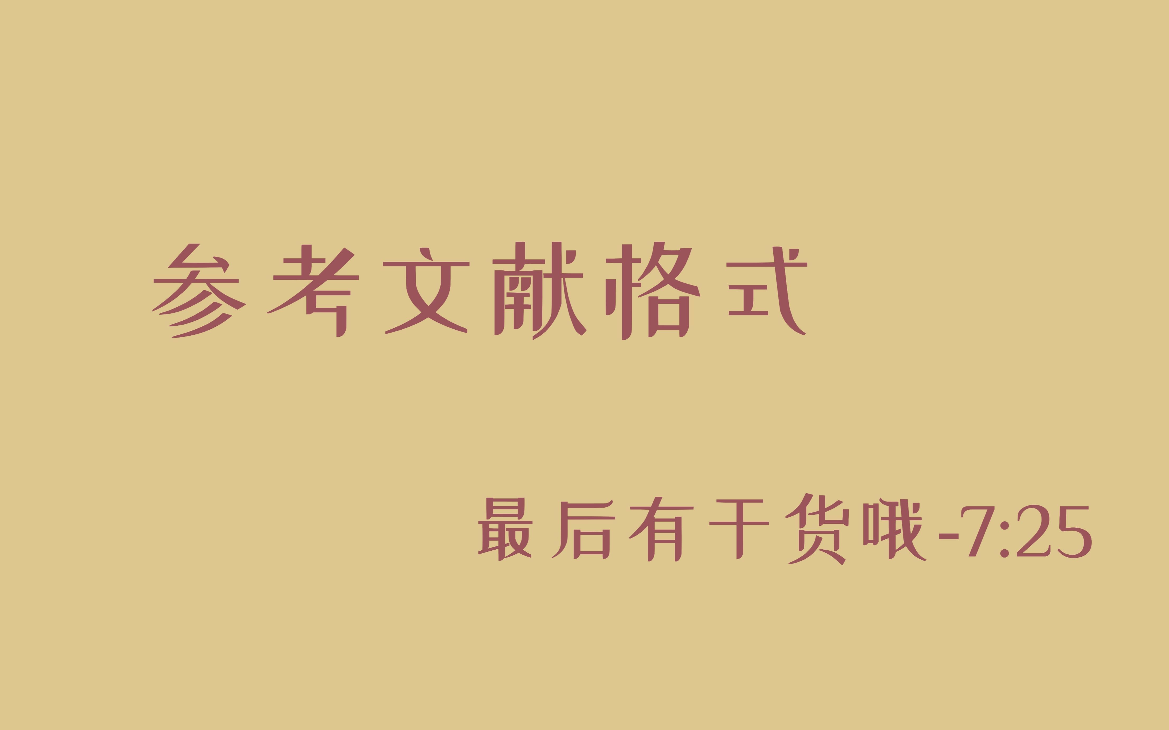 关于参考文献-APA格式（末尾有干货哦）