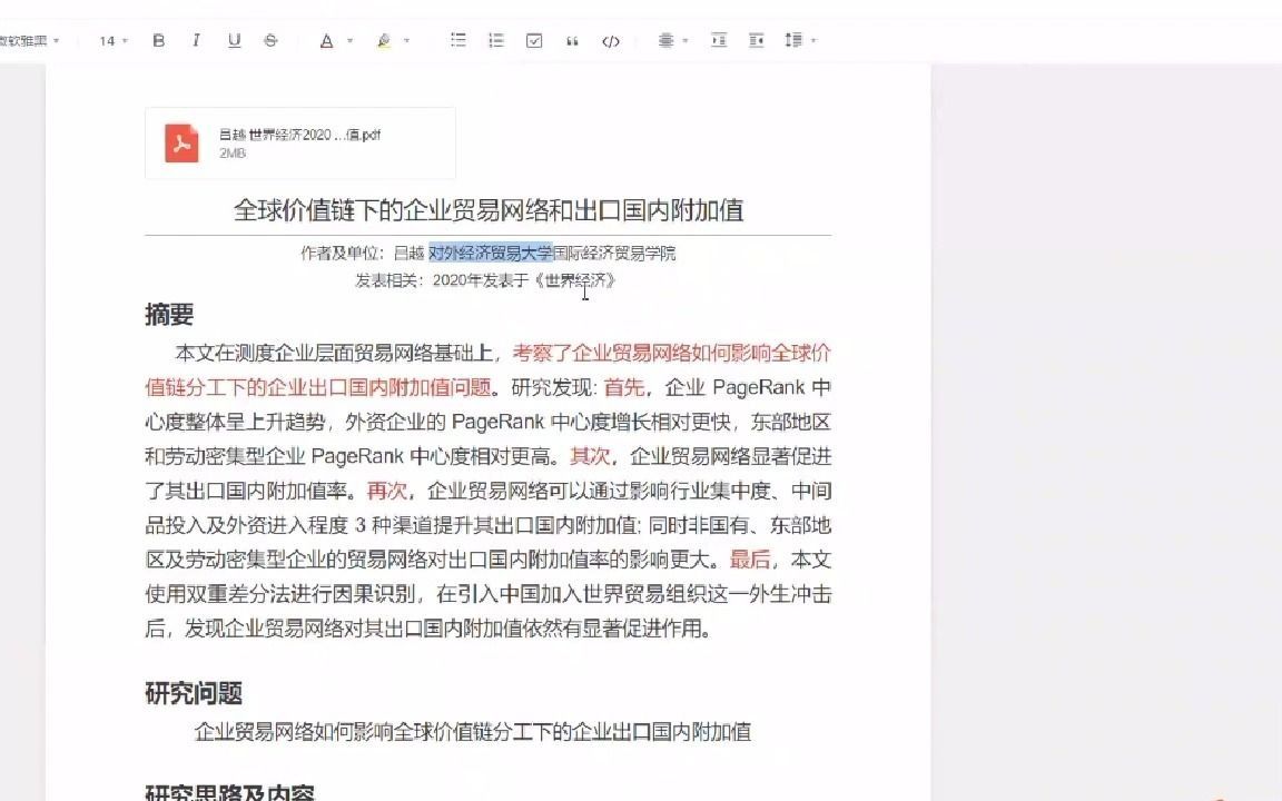 《全球价值链下的企业贸易网络和出口国附加值》——《世界经济》论文分享