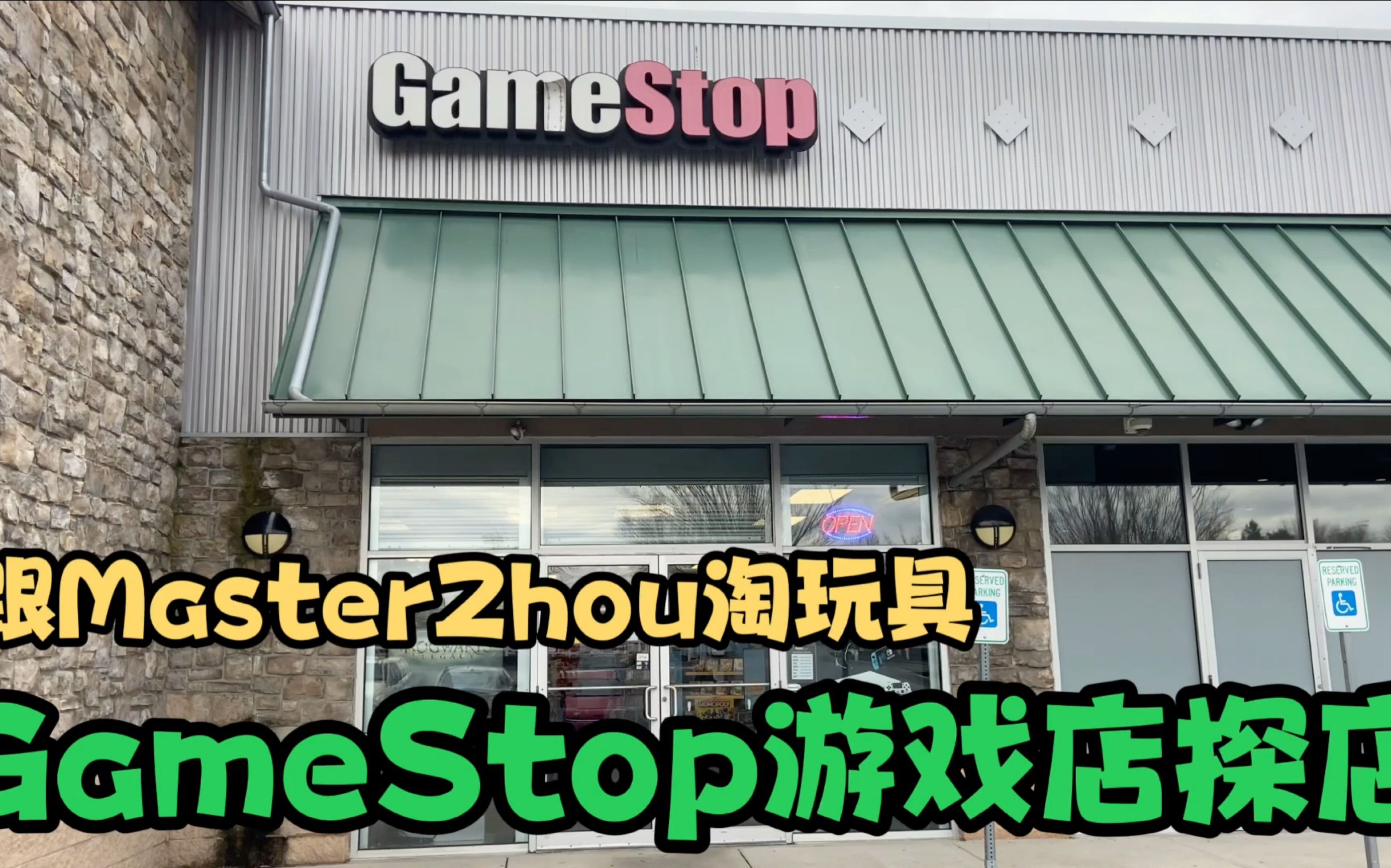 第13期：♥️游戏玩具爱好者的天堂 ♥️GameStop游戏店探店  MasterZhou淘玩具 Game Stop toy hunting